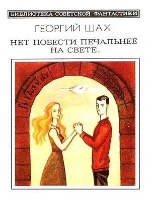 Обложка книги «Нет повести печальнее на свете…» — Георгий Шах