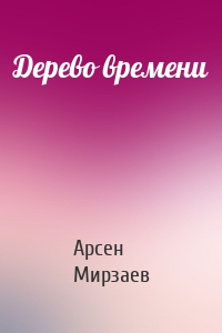 Дерево времени