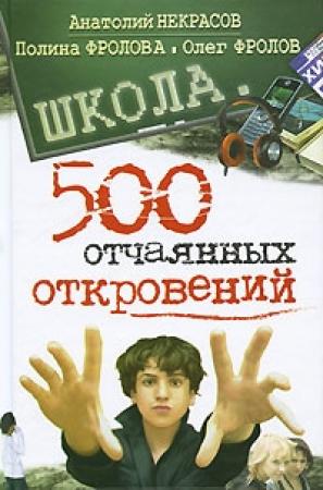 Обложка книги «Школа. 500 отчаянных откровений» — Анатолий Некрасов, Олег Фролов, Полина Фролова