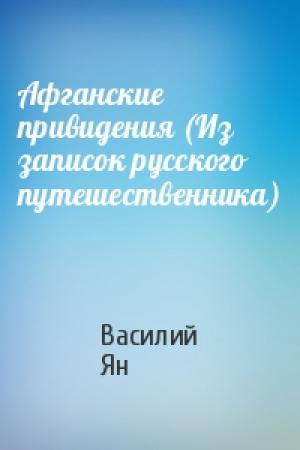 Обложка книги «Афганские привидения (Из записок русского путешественника)» — Василий Ян