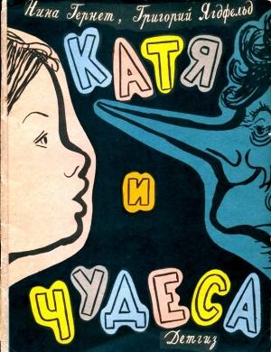 Обложка книги «Катя и чудеса» — Нина Гернет, Григорий Ягдфельд