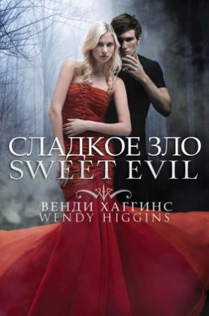 Обложка книги «Сладкое зло» — Венди Хаггинс