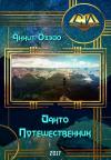 Аннит Охэйо - Йанто Путешественник (СИ)