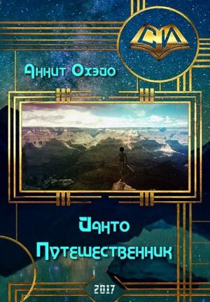 Обложка книги «Йанто Путешественник (СИ)» — Аннит Охэйо