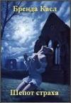 Бренда Касл - Шепот страха
