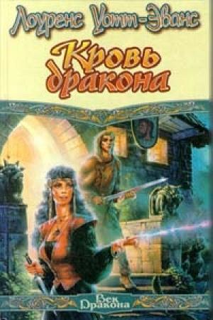 Обложка книги «Военачальник поневоле» — Лоуренс Уотт-Эванс