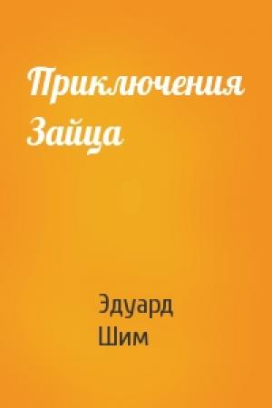 Обложка книги «Приключения Зайца» — Эдуард Шим