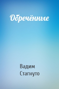 Обречённые