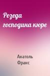 Анатоль Франс - Резеда господина кюре
