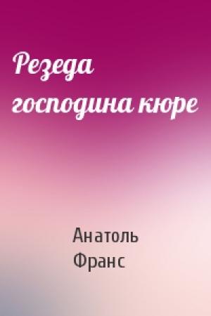 Обложка книги «Резеда господина кюре» — Анатоль Франс