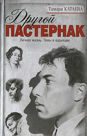Обложка книги «Другой Пастернак: Личная жизнь. Темы и варьяции» — Тамара Катаева