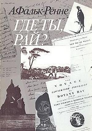 Обложка книги «Где ты, рай?» — Арне Фальк-Рённе