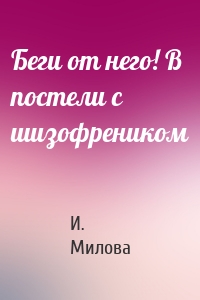 Беги от него! В постели с шизофреником