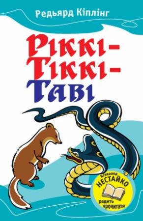 Обложка книги «Ріккі-Тіккі-Таві (Збірник)» — Редьярд Джозеф Киплинг