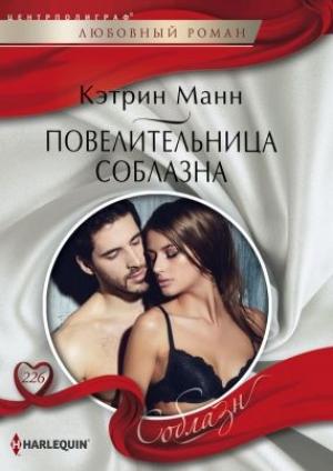 Обложка книги «Повелительница соблазна» — Кэтрин Манн