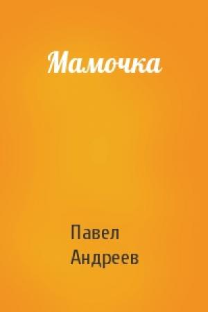 Обложка книги «Мамочка» — Павел Андреев