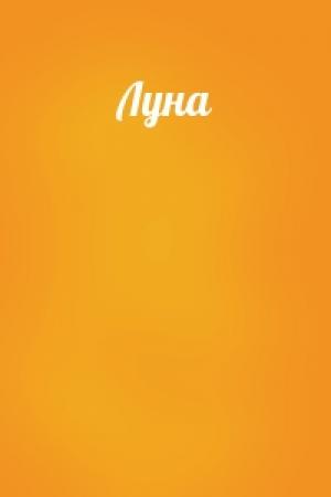Обложка книги «Луна»