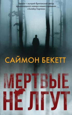 Обложка книги «Мертвые не лгут» — Саймон Бекетт