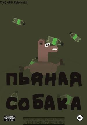 Обложка книги «Пьяная собака.» — Даниил Сурнев