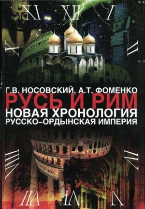 Обложка книги «Том 2. Русско-Ордынская империя. Книга 3» — Глеб Носовский, Анатолий Фоменко