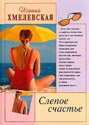 Обложка книги «Слепое счастье» — Иоанна Хмелевская