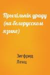 Зигфрид Ленц - Прыхiльнiк ураду (на белорусском языке)