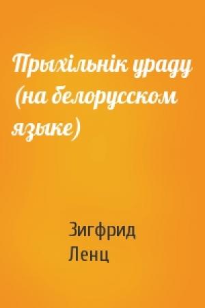 Обложка книги «Прыхiльнiк ураду (на белорусском языке)» — Зигфрид Ленц