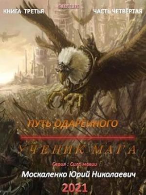 Обложка книги «Путь одарённого. Ученик мага. Книга 3. Часть 4» — Москаленко Юрий