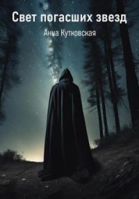 Анна Кутковская - Свет погасших звезд