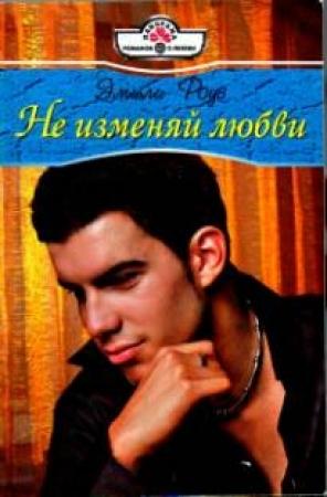 Обложка книги «Не изменяй любви» — Эмили Роуз