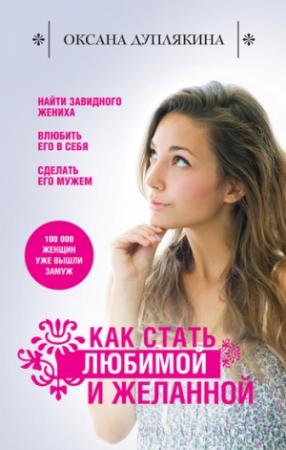 Обложка книги «Как стать любимой и желанной» — Оксана Дуплякина