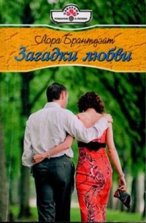 Обложка книги «Загадки любви» — Лора Брантуэйт