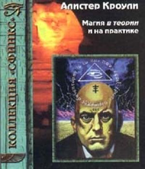 Обложка книги «Магия в теории и на практике» — Алистер Кроули