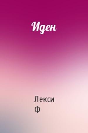 Обложка книги «Иден» — Лекси Ф
