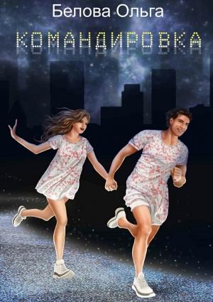 Обложка книги «Командировка» — Ольга Белова