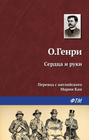Обложка книги «Сердца и руки» — О. Генри