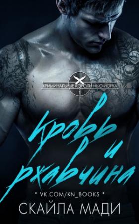 Обложка книги «Кровь и ржавчина» — Скайла Мади