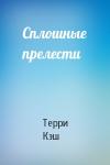 Терри Кэш - Сплошные прелести