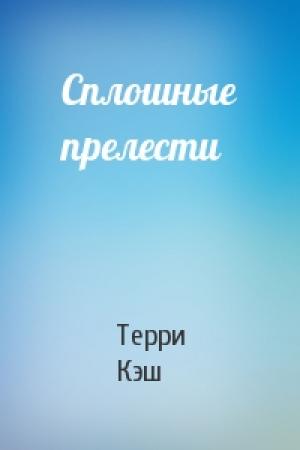 Обложка книги «Сплошные прелести» — Терри Кэш