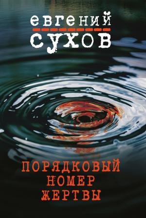 Обложка книги «Порядковый номер жертвы» — Евгений Сухов