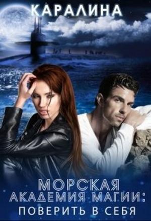 Обложка книги «Морская академия магии. Поверить в себя» — Каралина