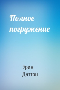Полное погружение