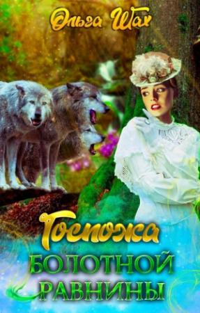 Обложка книги «Госпожа болотной равнины» — Ольга Шах