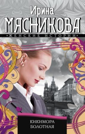 Обложка книги «Кикимора болотная» — Ирина Мясникова