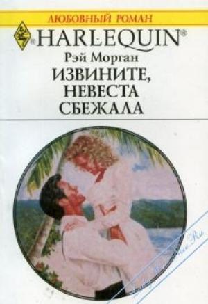 Обложка книги «Извините, невеста сбежала» — Рэй Морган
