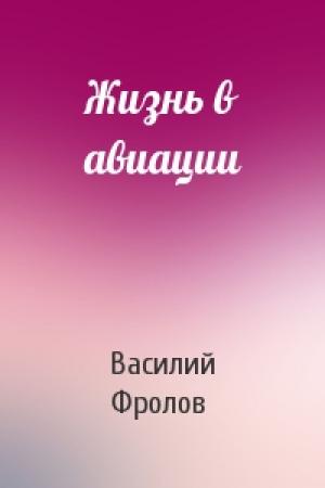 Обложка книги «Жизнь в авиации» — Василий Фролов