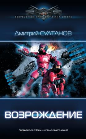 Обложка книги «Возрождение» — Дмитрий Султанов
