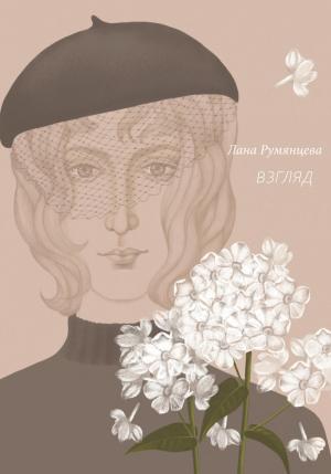 Обложка книги «Взгляд» — Лана Румянцева