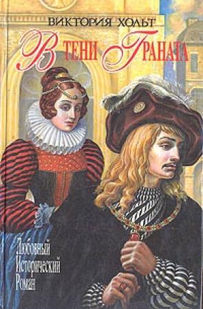 Обложка книги «В тени граната» — Виктория Холт