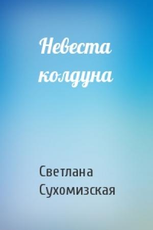 Обложка книги «Невеста колдуна» — Светлана Сухомизская